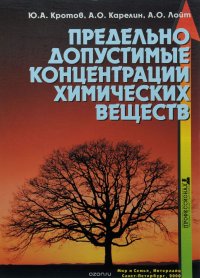 Предельно допустимые концентрации химических веществ в окружающей среде (+ CD-ROM)