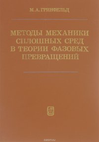 Методы механики сплошных сред в теории фазовых превращений