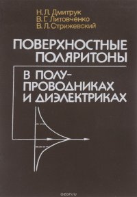 Поверхностные поляритоны в полупроводниках и диэлектриках