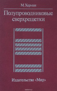 Полупроводниковые сверхрешетки