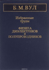 Избранные труды. Физика диэлектриков и полупроводников