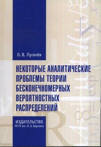 Некоторые аналитические проблемы теории бесконечномерных вероятностных распределений