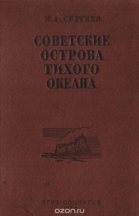 Советские острова Тихого океана