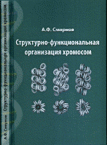 А. Ф. Смирнов - «Структурно-функциональная организация хромосом»