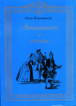 Аплодисменты в прошлое. А. П. Сумароков и его традиции