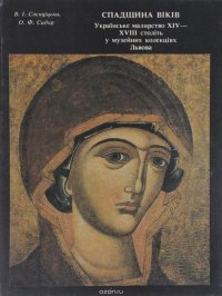 Наследие веков. Украинская живопись XIV-XVIII веков в музейных коллекциях Львова