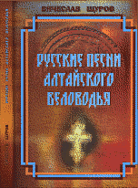 Русские песни Алтайского Беловодья (+ CD-ROM)