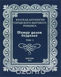 Краткая антология городского-бытового романса. Том 2. Между делом безделье