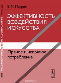 Эффективность воздействия искусства. Прямое и непрямое потребление