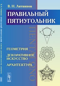 Правильный пятиугольник. Геометрия. Декоративное искусство. Архитектура