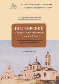 Загребинские чтения. Выпуск 4. Нил Сорский в культуре и книжности Древней Руси