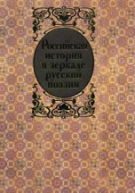 Российская история в зеркале русской поэзии