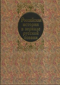 Российская история в зеркале русской поэзии. Россия Романовых в исторических песнях