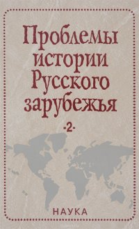 Проблемы истории Русского зарубежья. Материалы и исследования. Выпуск 2