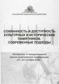 Сохранность и доступность культурных исторических памятников. Современные подходы. Материалы VI международной научно-практической конференции, 20-22 октября 2009 г