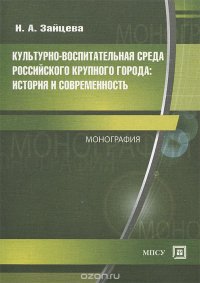 Культурно-воспитательная среда российского крупного города. История и современность