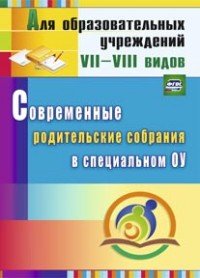 Современные родительские собрания в специальном образовательном учреждении