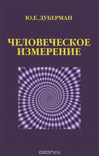 Человеческое измерение