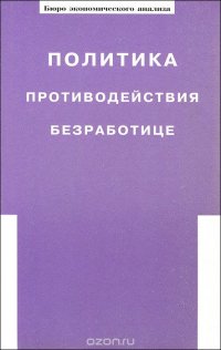 Политика противодействия безработице