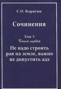 Сочинения С. О. Корягина. В 3 томах (комплект из 4 книг)