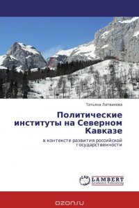 Политические институты на Северном Кавказе в контексте развития российской государственности