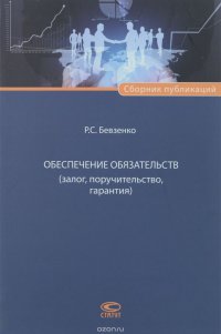 Обеспечение обязательств (залог, поручительство, гарантия)