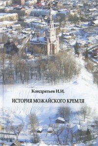 История Можайского Кремля