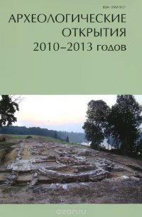 Археологические открытия 2010-2013 годов