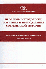 Проблема методологии изучения и преподавания современной истории