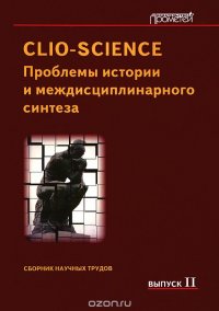 Clio-Science. Проблемы истории и междисциплинарного синтеза. Сборник научных трудов. Выпуск 2