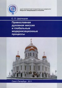 Православная духовная миссия и глобальные модернизационные процессы