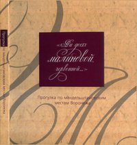 На доске малиновой червонной... Прогулка по мандельштамовским местам Воронежа