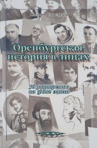 Оренбургская история в лицах. 50 портретов на фоне эпохи