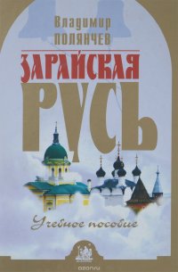 Зарайская Русь