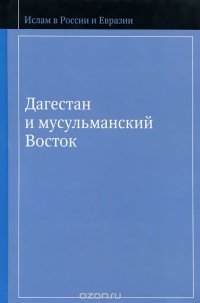 Дагестан и мусульманский Восток