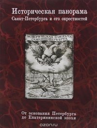 Историческая панорама Санкт-Петербурга и его окрестностей. Часть 1. От основания Петербурга до Екатерининской эпохи