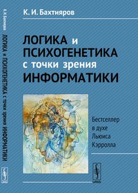 Логика и психогенетика с точки зрения информатики. Бестселлер в духе Льюиса Кэрролла