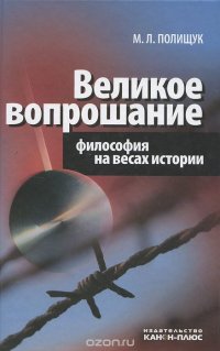 Великое вопрошание. Философия на весах истории