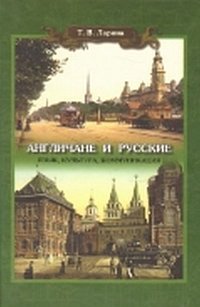 Англичане и русские. Язык, культура, коммуникация