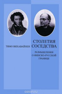 Столетия соседства. Размышления о финско-русской границе