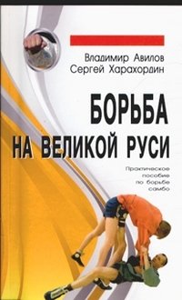 Борьба на Великой Руси