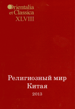 Религиозный мир Китая. Альманах, №48, 2013