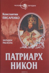 Патриарх Никон. Загадки раскола