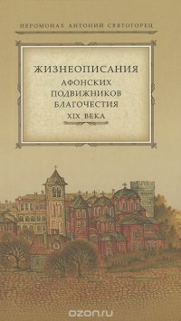 Жизнеописание Афонских подвижников благочестия XIX века