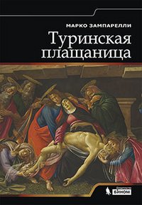 Туринская плащаница