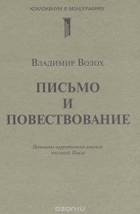 Письмо и повествование. Принципы нарративного анализа посланий Павла