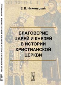 Благоверие царей и князей в истории христианской церкви