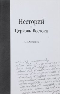 Несторий и Церковь Востока