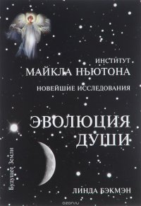 Эволюция души. Духовное исцеление через исследование прошлых жизней