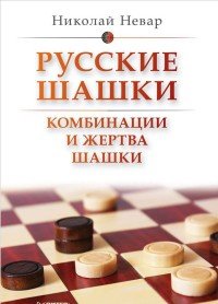 Русские шашки. Комбинации и жертва шашки